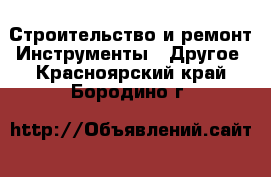 Строительство и ремонт Инструменты - Другое. Красноярский край,Бородино г.